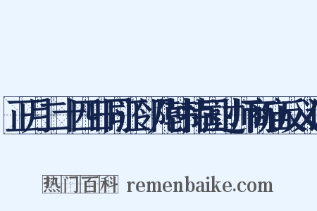 正月二十四日同江邻几韩持国过师商庙反义词是什么意思的图片